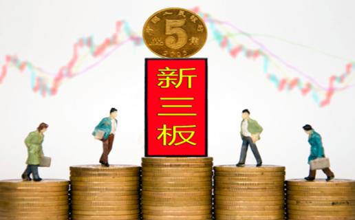 杏耀娱乐：新三板挂牌企业与上市的区别